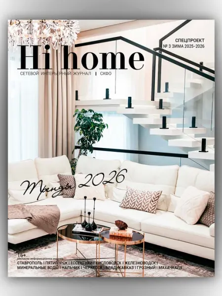Hi home Интерьерный журнал СКФО, 03 зима 2025 -2026