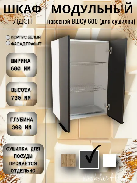 Mobilier Кухонный модуль для сушилки ВШСУ 600 Графит ЛДСП 60*72*30