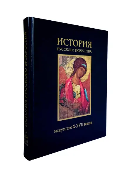 Белый город Книга История русского искусства. Искусство X-XVII веков