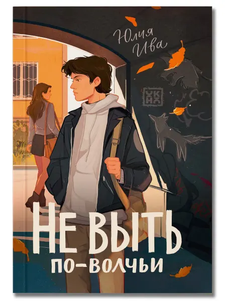 Феникс-премьер Не выть по-волчьи. Книги для подростков