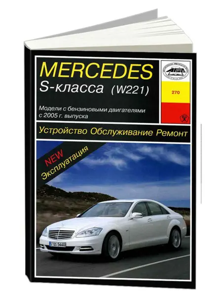 Арус Книга, ремонт Mercedes-Benz S-класс W221 с 2005