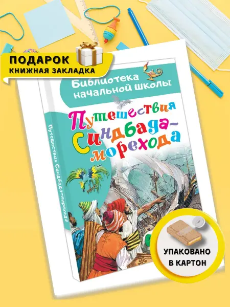 Издательство АСТ Путешествия Синдбада-морехода