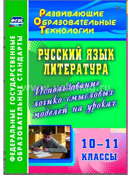 Учитель г.Волгоград Жегалова.Рус.яз.Лит.10-11 кл.Испол.логик.-смыс.мод.на уроках