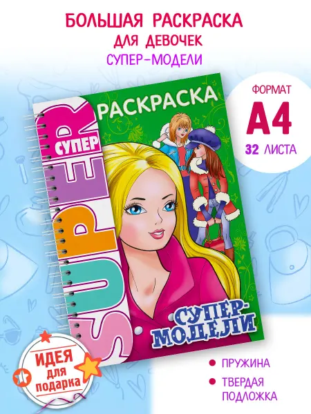 Hatber Большая Раскраска для девочек-модницы-супер модель