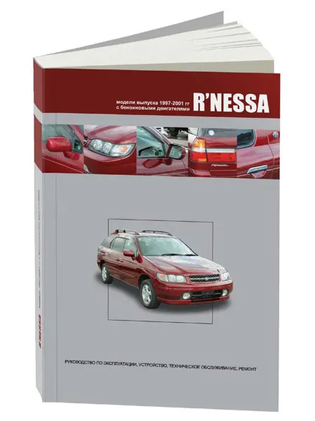 Автонавигатор Книга, ремонт Nissan R'nessa 1997-01 с двигателем 2.0, 2.4