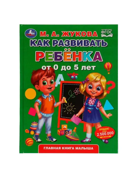 Умка Книга для детей Как развивать ребенка от 0 до 5 лет М Жукова