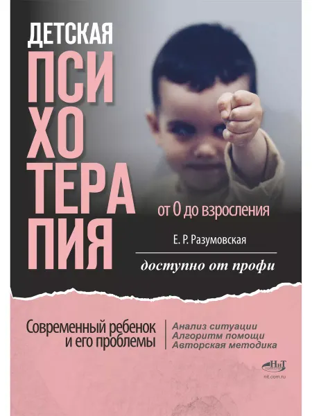 Наука и Техника Детская психотерапия от 0 до взросления. Современный ребенок