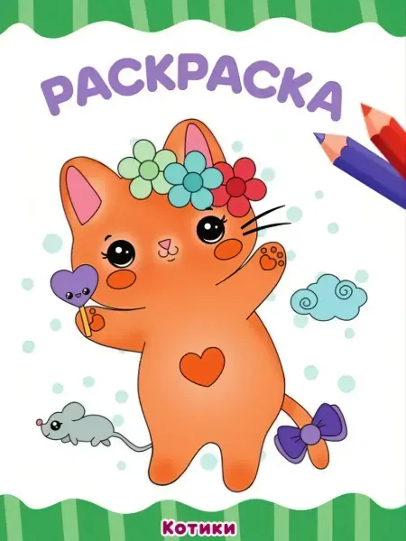 Умка Детская раскраска "Котики", 16 стр, 0+