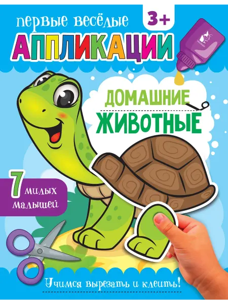 АСТ. Малыш 0+ Домашние животные