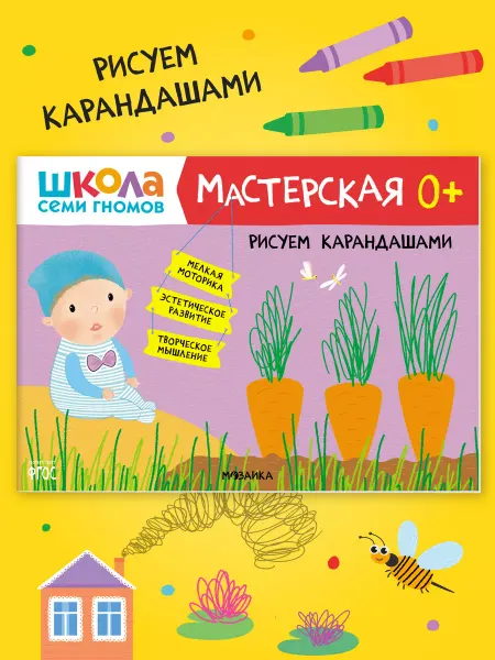 ШКОЛА СЕМИ ГНОМОВ Книга для детей развивашки мастерская. Рисуем карандашами 0+