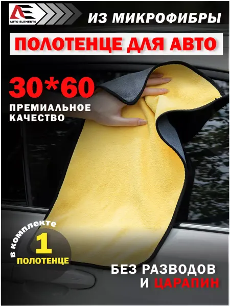 AUTO ELEMENTS Автополотенце из микрофибры 30*60 см