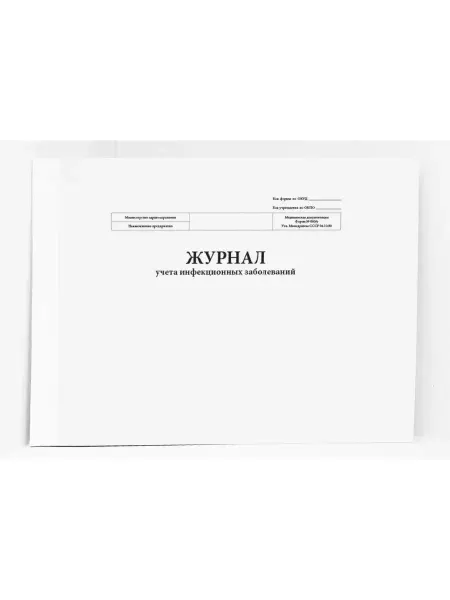 Сити Бланк Журнал учета инфекционных заболеваний (форма 060у) 20стр