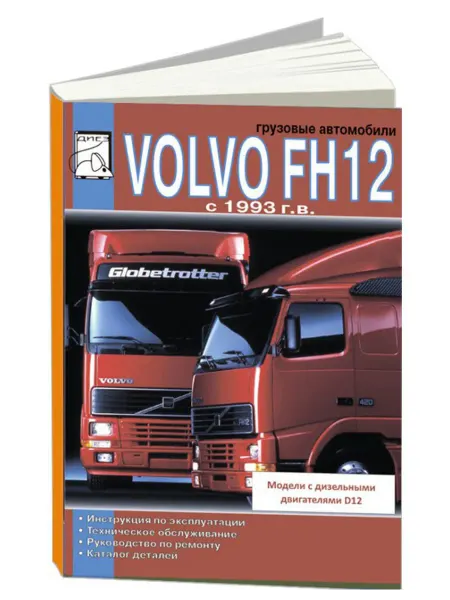 Диез Книга, ремонт Volvo FH12 с 1993 с двигателями 12.1