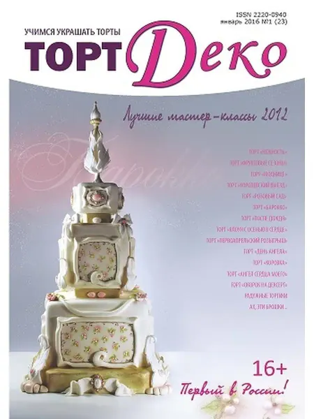 ТортДеко Журнал 1 2016 (23)
