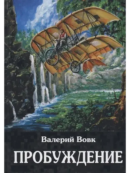 Книжный дом РФ Вовк В.И. Книга 1 Пробуждение, (РиполКлассик, 2019), 7Бц, c