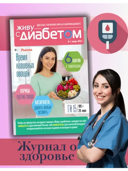 Живу с диабетом журнал о сахарном диабете 1 26