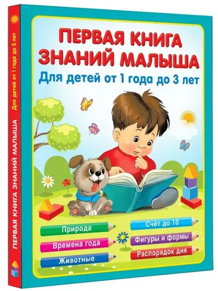 Эксмо Первая книга знаний малыша для детей от 1 года до 3 лет