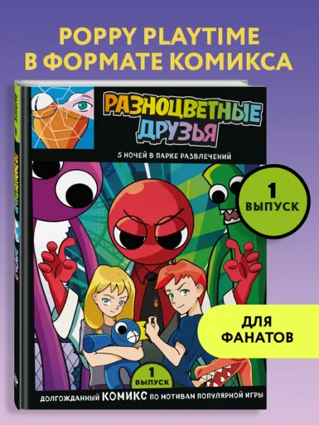 Эксмо Выпуск 1. Разноцветные друзья. 5 ночей в парке развлечений