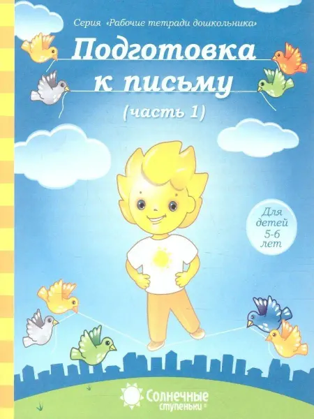 Солнечные ступеньки Подготовка к письму. Часть 1. Тетрадь для детей 5-6 лет