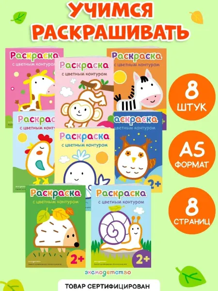 Эксмо Раскраски для малышей с цветным контуром (набор 8 в 1)