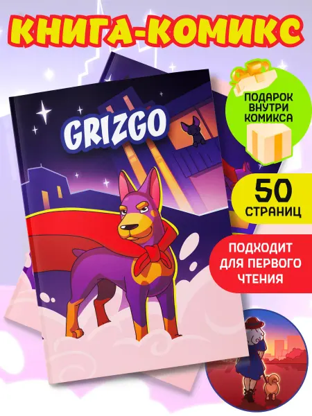 GRIZGO Комикс супер собака 1 часть
