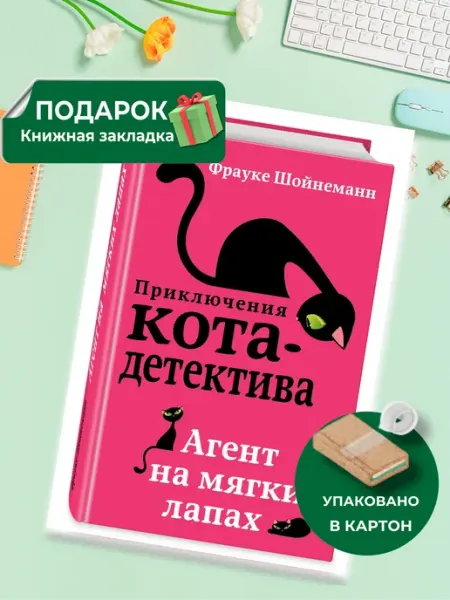Эксмо Агент на мягких лапах. Книга 1