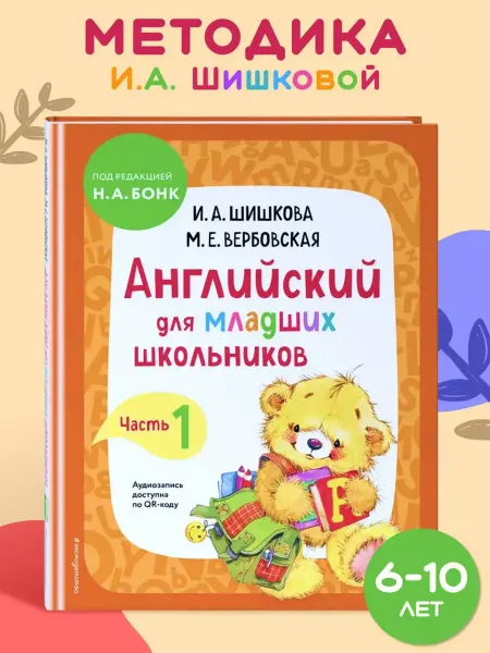Эксмодетство Английский для младших школьников. Учебник. Часть 1