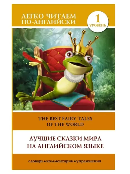 Издательство АСТ Лучшие сказки мира на английском языке. Уровень 1
