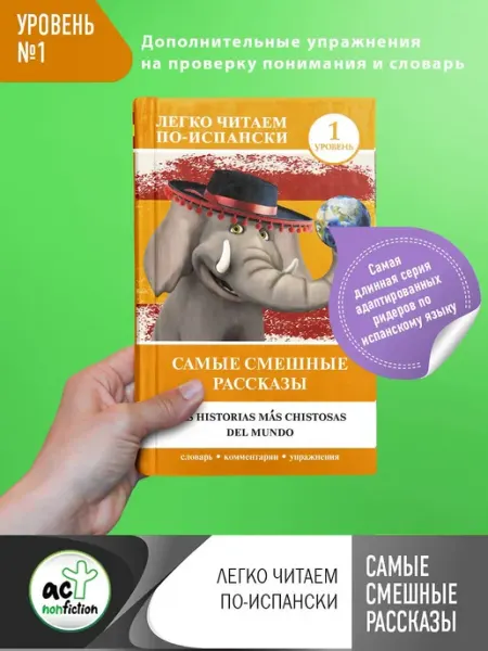Издательство АСТ Самые смешные рассказы. Уровень 1