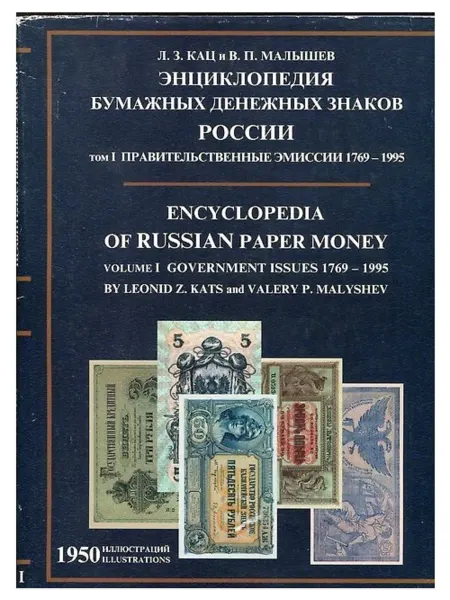 Экземпляр Книга. "Энциклопедия бумажных денежных знаков России" том 1