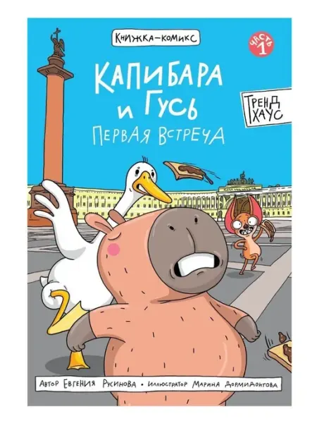 Проф-пресс Капибара и Гусь Первая встреча Комикс Том 1