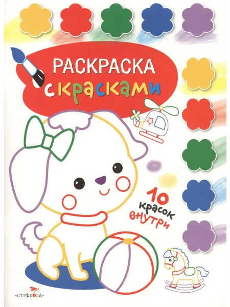 Стрекоза Раскраска с красками. Творчество с детьми. Выпуск 1 (… книга