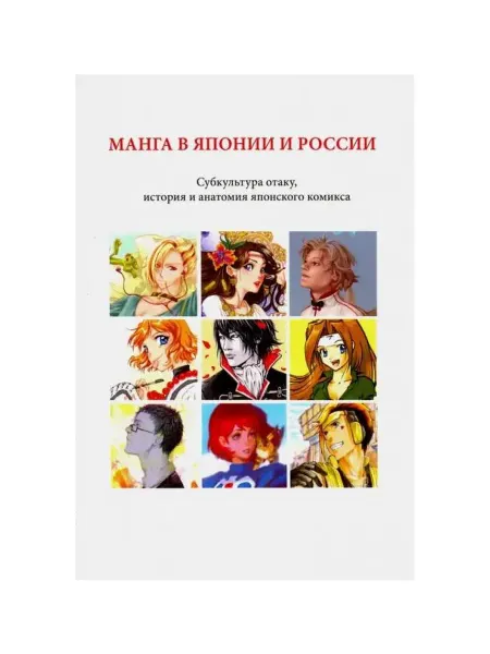 Фабрика Комиксов Книга Манга в Японии и России. выпуск 1