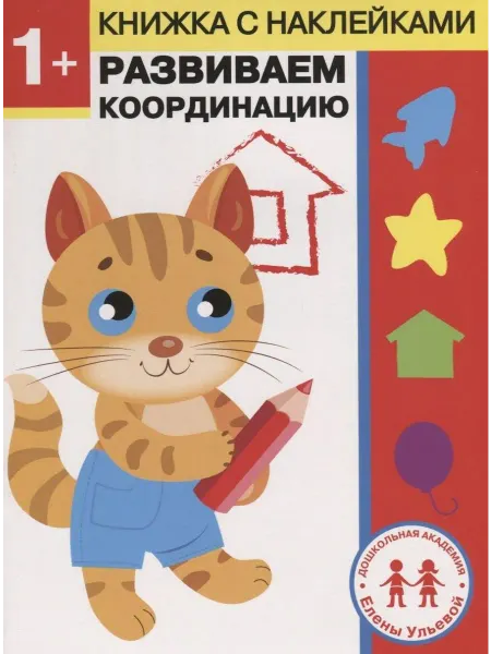 Стрекоза 1 год. Развиваем координацию… книга Елена Ульева