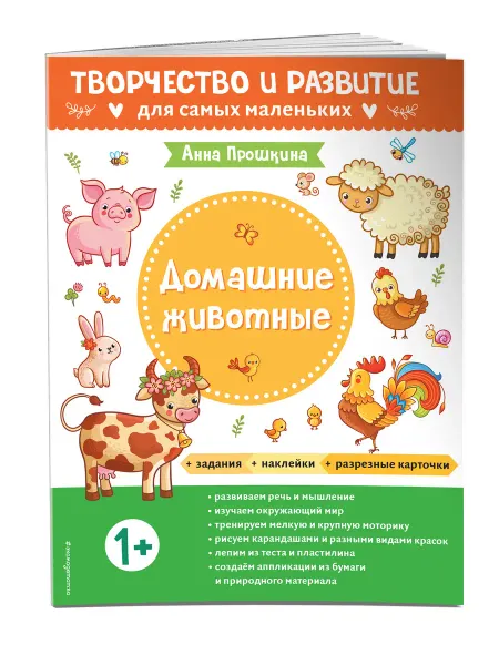 Эксмо Домашние животные. Для детей от 1 года. Наклейки и карточки