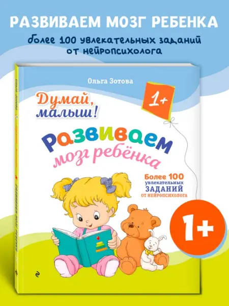 Эксмо Развиваем мозга ребенка. Первая книга для детей от 1 года