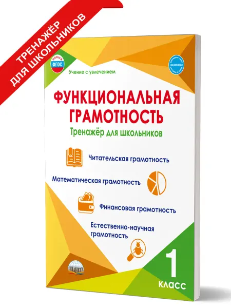 Издательство Планета Функциональная грамотность 1 класс Тренажер