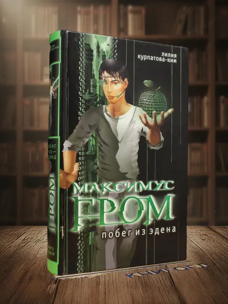 Книги из прошлого Максимус Гром. Побег из Эдена. Книга 1