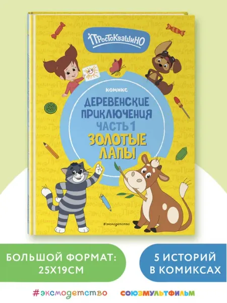 Эксмо Простоквашино. Деревенские приключения. Часть 1