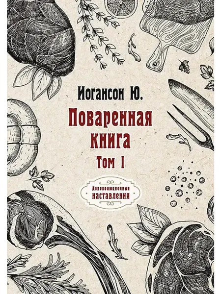 Книжный дом РФ Поваренная книга. Т. 1