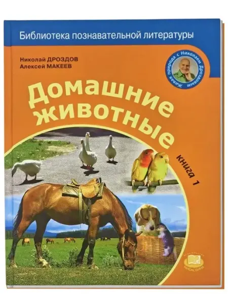 Домашние животные. Книга 1