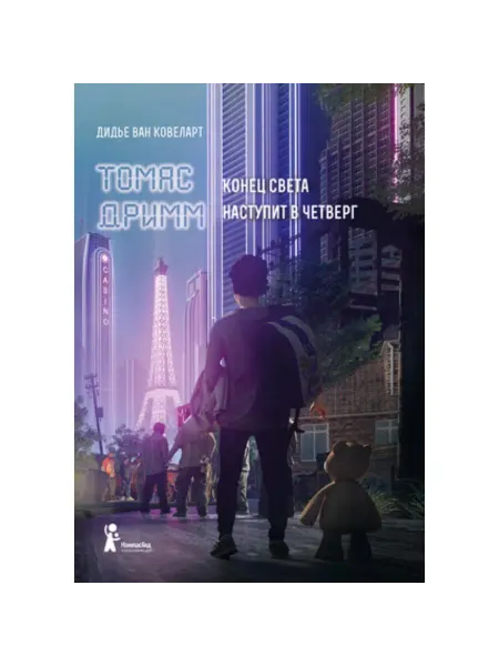 КомпасГид Томас Дримм. Книга 1. Конец света наступит в четверг