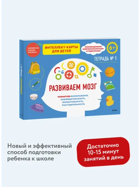 Издательство Манн, Иванов и Фербер Развиваем мозг. Тетрадь 1