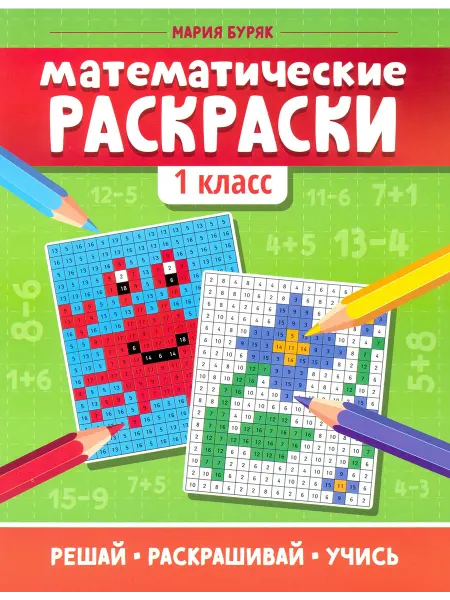 Математические раскраски. 1 класс