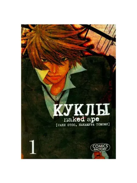 Фабрика Комиксов Книга Куклы. Том 1, Саки Отоо