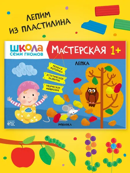 ШКОЛА СЕМИ ГНОМОВ Книга для детей развивашки мастерская. Лепка 1+