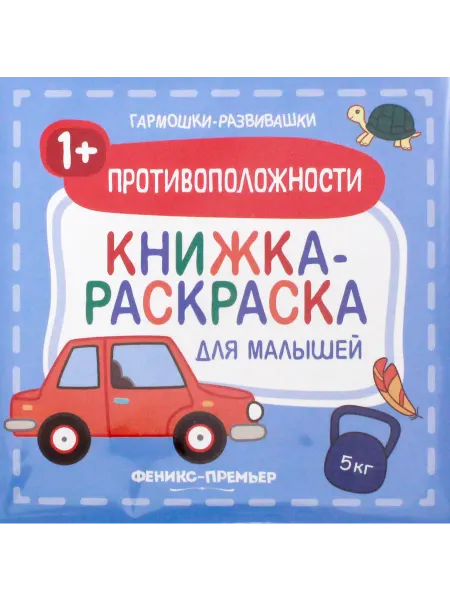Феникс-премьер Противоположности 1+. Книжка-раскраска для малышей