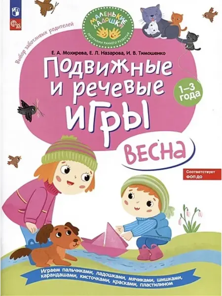 Просвещение Подвижные и речевые игры. Весна. Развивающая книга. 1-3 года