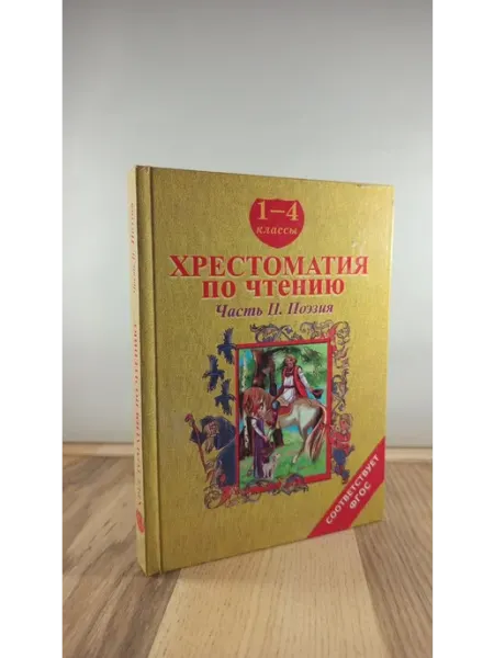 Бара Хрестоматия по чтению. 1-4 классы. Часть 2. Поэзия