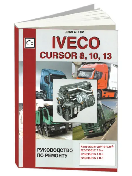 СпецИнфо Книга, ремонт Двигатели Ивеко Курсор 8, 10, 13